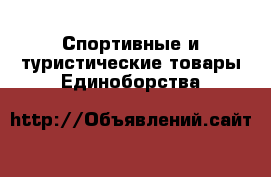 Спортивные и туристические товары Единоборства
